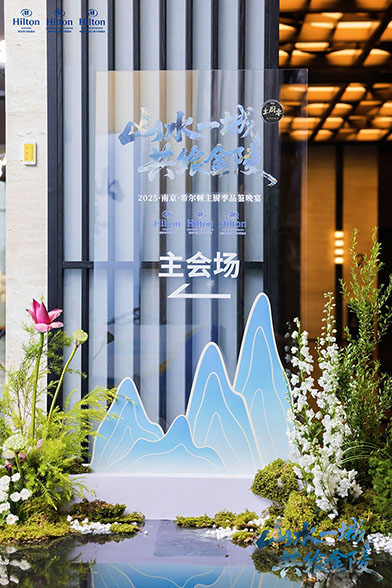 希尔顿主厨季南京区域媒体品鉴晚宴