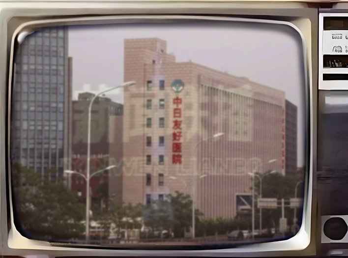 中日蜜月期高光时刻，1984年央视《新闻联播》里的中日友好医院建成