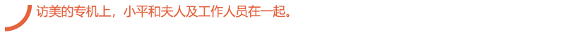 访美的专机上.jpg