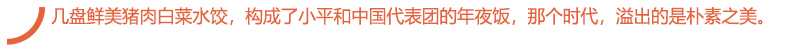 几盘鲜美猪肉白菜水饺，构成了小平和中国代表团的年夜饭，那个时代，溢出的是朴素之美。.jpg