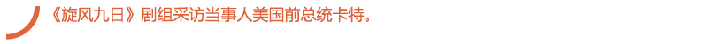 《旋风九日》剧组采访当事人美国前总统卡特.jpg