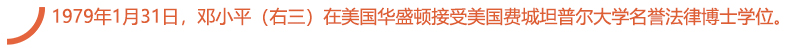 1979年1月31日，邓小平（右三）在美国华盛顿接受美国费城坦普尔大学名誉法律博士学位。.jpg