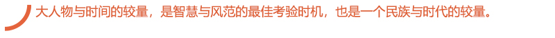 大人物与时间的较量，是智慧与风范的最佳考验时机，也是一个民族与时代的较量。.jpg