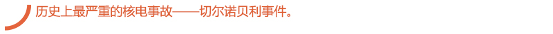 切尔诺贝利事件.jpg