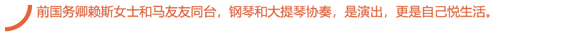 前国务卿赖斯女士和马友友同台，钢琴和大提琴协奏，是演出，更是自己悦生活。.jpg