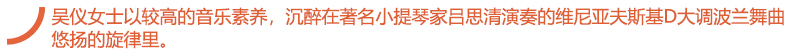吴仪女士以较高的音乐素养，沉醉在著名小提琴家吕思清演奏的维尼亚夫斯基D大调波兰舞曲悠扬的旋律里。.jpg