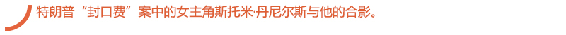特朗普“封口费”案中的女主角斯托米·丹尼尔斯与他的合影。.jpg