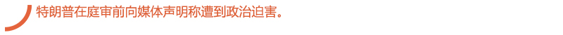 特朗普在庭审前向媒体声明称遭到政治迫害。.jpg