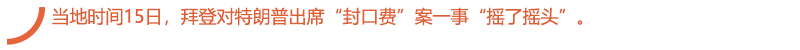 当地时间15日，拜登对特朗普出席“封口费”案一事“摇了摇头”。.jpg
