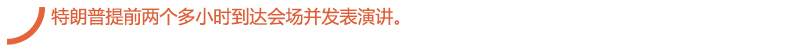 特朗普提前两个多小时到达会场并发表演讲。.jpg