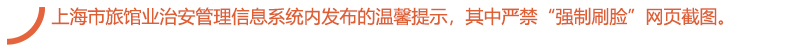 上海市旅馆业治安管理信息系统内发布的温馨提示，其中严禁“强制刷脸”网页截图。.jpg