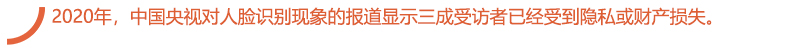 2020年，中国央视对人脸识别现象的报道显示三成受访者已经受到隐私或财产损失。.jpg