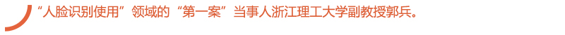 “人脸识别使用”领域的“第一案”当事人浙江理工大学副教授郭兵。.jpg