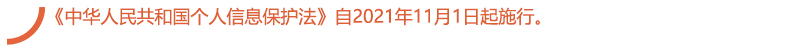 《中华人民共和国个人信息保护法》自2021年11月1日起施行。.jpg